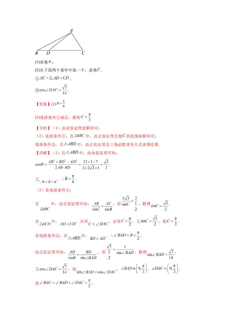 专题6.6解三角形的最值（范围）及图形切割（解析版）_02高考数学_新高考复习资料_2024年新高考资料_一轮复习资料_完备战2024年新高考数学一轮复习题型突破精练（新高考）