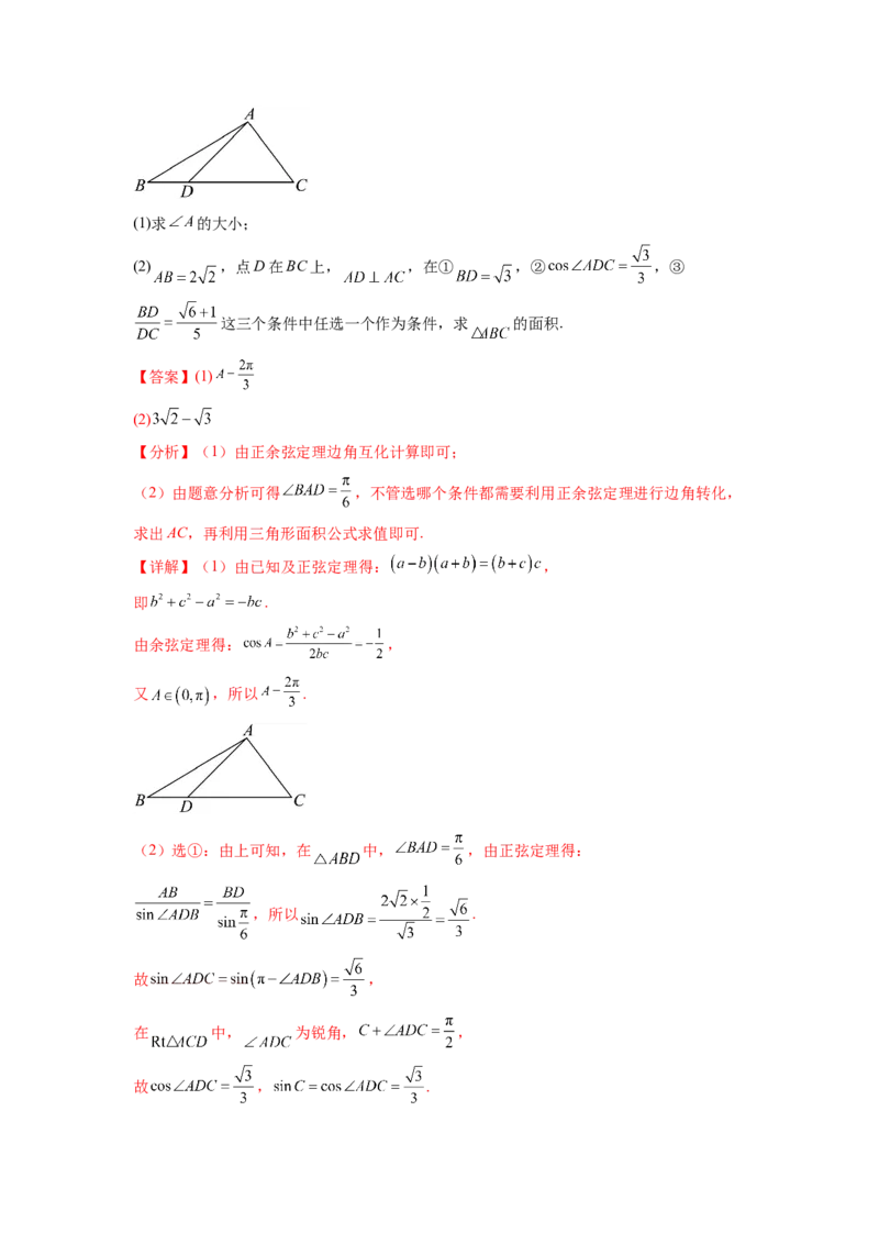 专题6.6解三角形的最值（范围）及图形切割（解析版）_02高考数学_新高考复习资料_2024年新高考资料_一轮复习资料_完备战2024年新高考数学一轮复习题型突破精练（新高考）