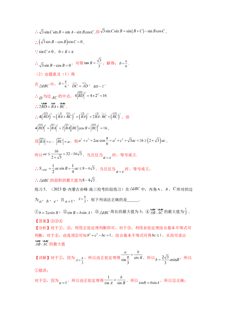 专题6.6解三角形的最值（范围）及图形切割（解析版）_02高考数学_新高考复习资料_2024年新高考资料_一轮复习资料_完备战2024年新高考数学一轮复习题型突破精练（新高考）