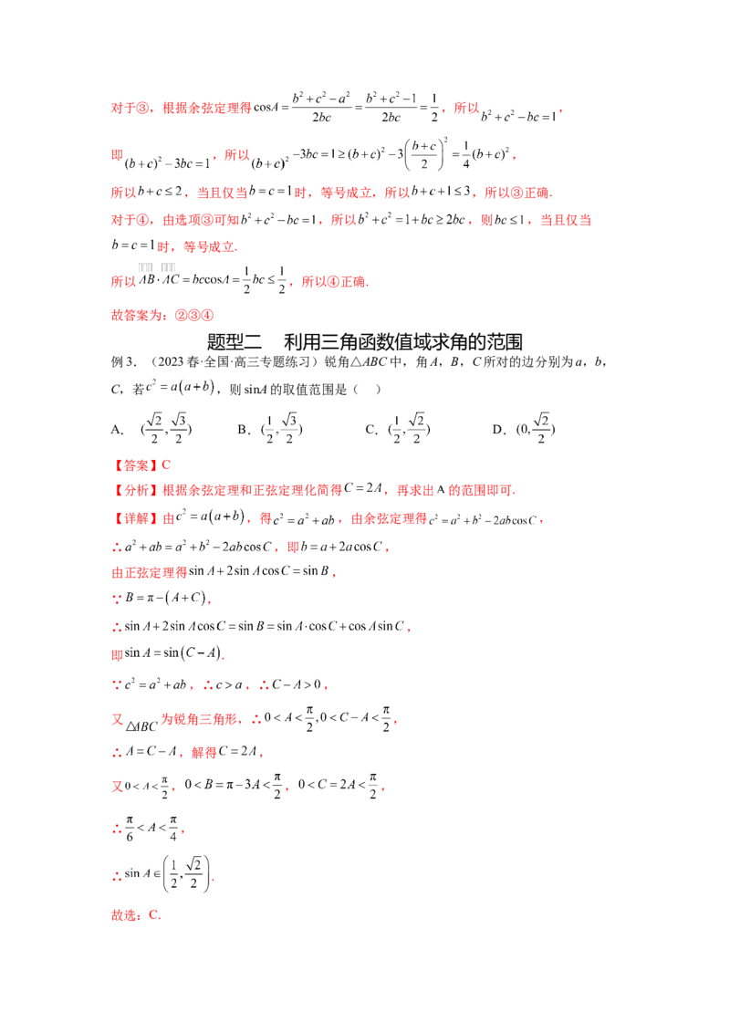 专题6.6解三角形的最值（范围）及图形切割（解析版）_02高考数学_新高考复习资料_2024年新高考资料_一轮复习资料_完备战2024年新高考数学一轮复习题型突破精练（新高考）