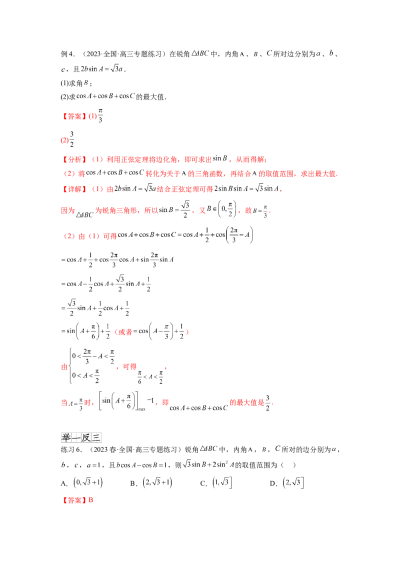 专题6.6解三角形的最值（范围）及图形切割（解析版）_02高考数学_新高考复习资料_2024年新高考资料_一轮复习资料_完备战2024年新高考数学一轮复习题型突破精练（新高考）