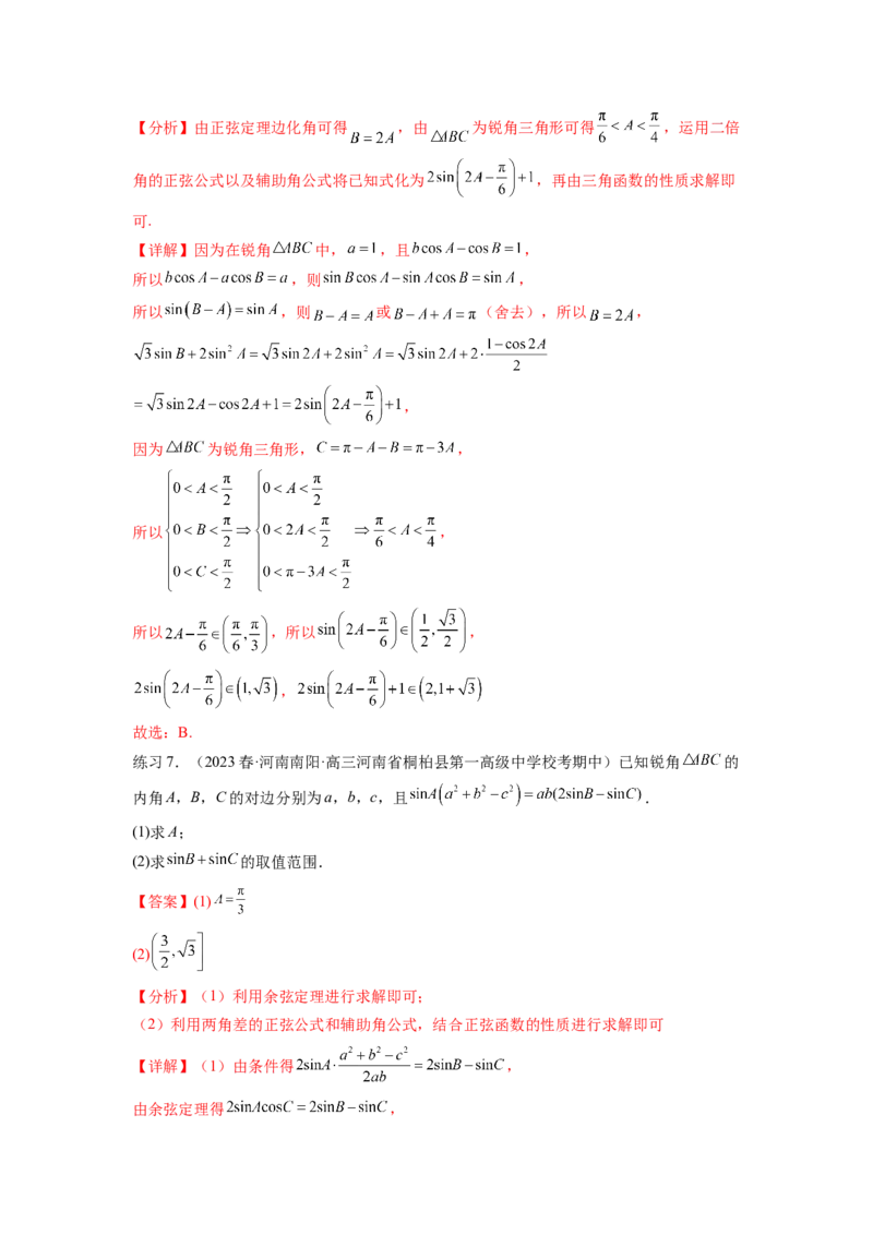 专题6.6解三角形的最值（范围）及图形切割（解析版）_02高考数学_新高考复习资料_2024年新高考资料_一轮复习资料_完备战2024年新高考数学一轮复习题型突破精练（新高考）