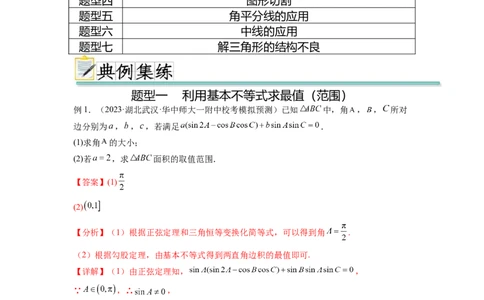 专题6.6解三角形的最值（范围）及图形切割（解析版）_02高考数学_新高考复习资料_2024年新高考资料_一轮复习资料_完备战2024年新高考数学一轮复习题型突破精练（新高考）