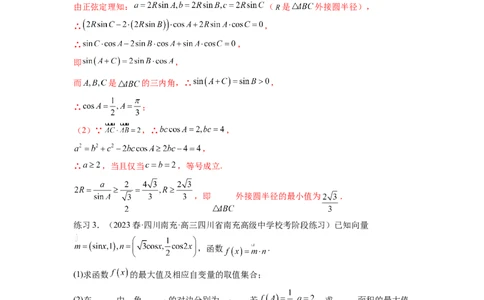 专题6.6解三角形的最值（范围）及图形切割（解析版）_02高考数学_新高考复习资料_2024年新高考资料_一轮复习资料_完备战2024年新高考数学一轮复习题型突破精练（新高考）