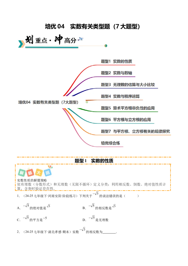 培优04实数有关类型题（7大题型）（北师大2024）（原卷版）_北师大初中数学_8上-北师大版初中数学_初中数学北师大8上-2025秋季新版_第二套推荐25_07习题试卷_专项训练_第2套