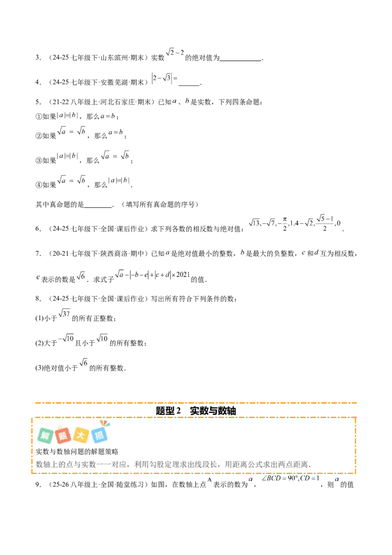 培优04实数有关类型题（7大题型）（北师大2024）（原卷版）_北师大初中数学_8上-北师大版初中数学_初中数学北师大8上-2025秋季新版_第二套推荐25_07习题试卷_专项训练_第2套