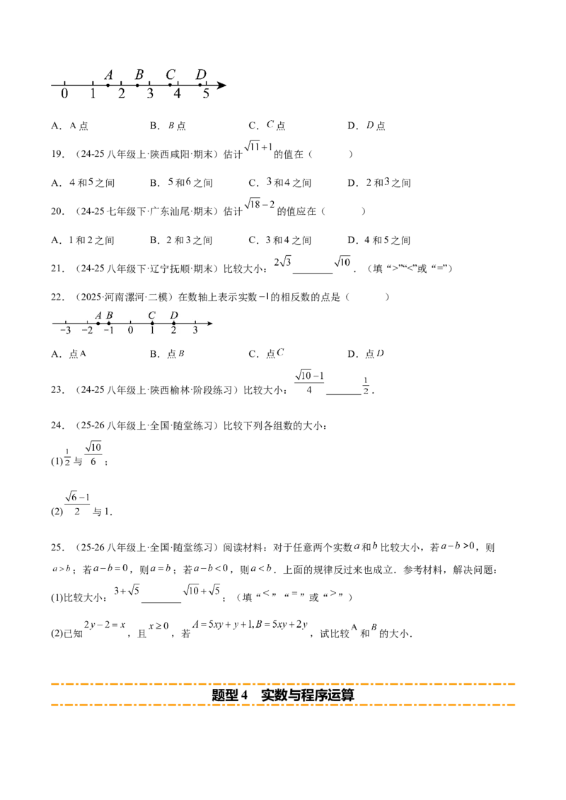 培优04实数有关类型题（7大题型）（北师大2024）（原卷版）_北师大初中数学_8上-北师大版初中数学_初中数学北师大8上-2025秋季新版_第二套推荐25_07习题试卷_专项训练_第2套