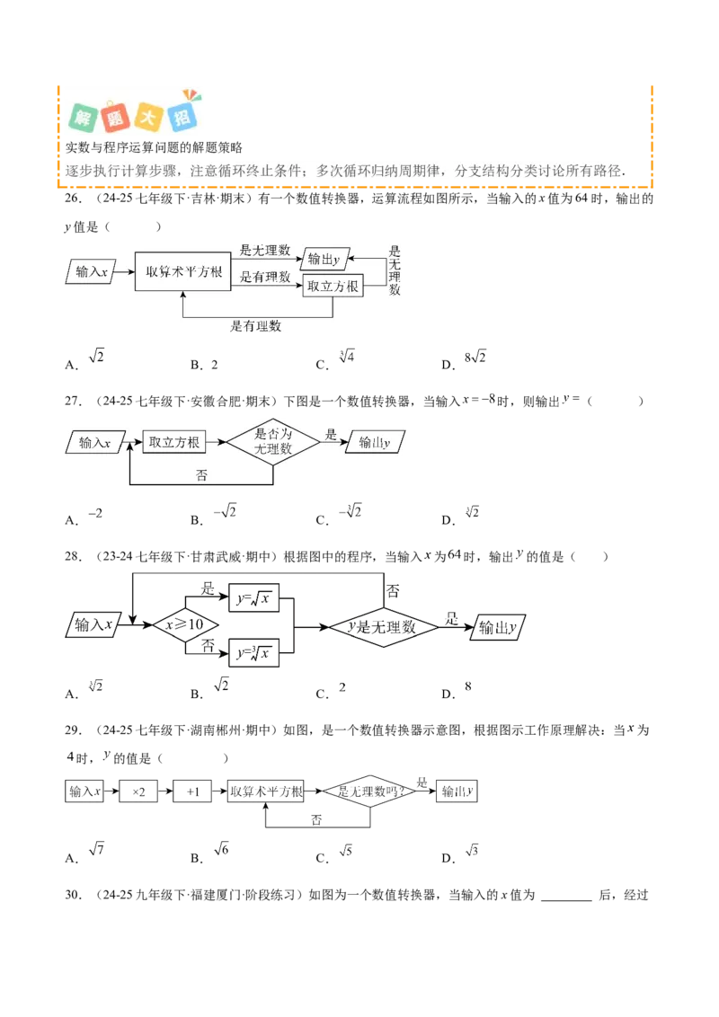 培优04实数有关类型题（7大题型）（北师大2024）（原卷版）_北师大初中数学_8上-北师大版初中数学_初中数学北师大8上-2025秋季新版_第二套推荐25_07习题试卷_专项训练_第2套
