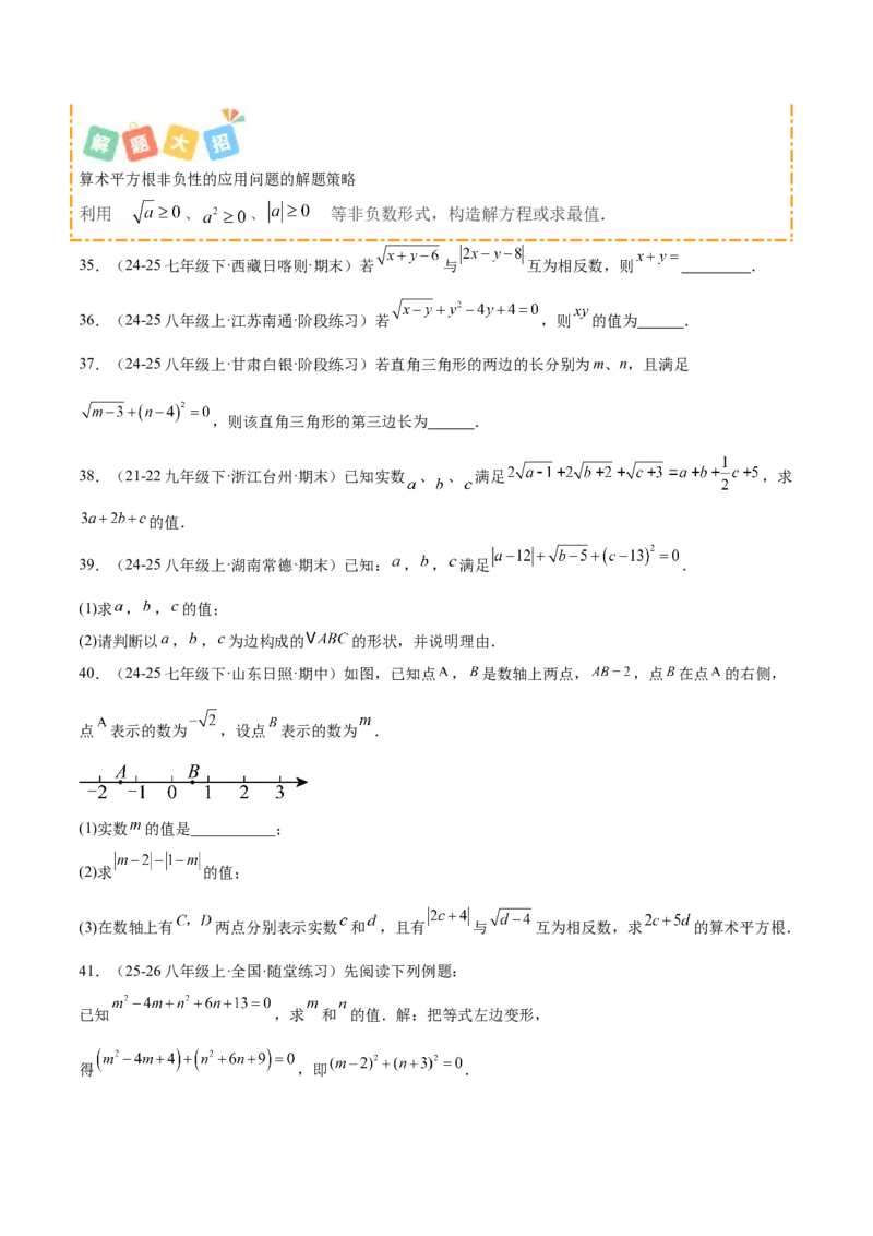培优04实数有关类型题（7大题型）（北师大2024）（原卷版）_北师大初中数学_8上-北师大版初中数学_初中数学北师大8上-2025秋季新版_第二套推荐25_07习题试卷_专项训练_第2套
