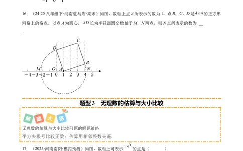培优04实数有关类型题（7大题型）（北师大2024）（原卷版）_北师大初中数学_8上-北师大版初中数学_初中数学北师大8上-2025秋季新版_第二套推荐25_07习题试卷_专项训练_第2套