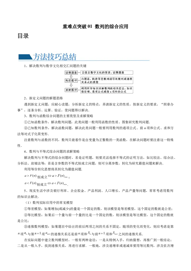 重难点突破01数列的综合应用（十三大题型）（原卷版）_2024年新高考资料_1.2024一轮复习_2024年高考数学一轮复习讲练测（新教材新高考）_第七章立体几何与空间向量