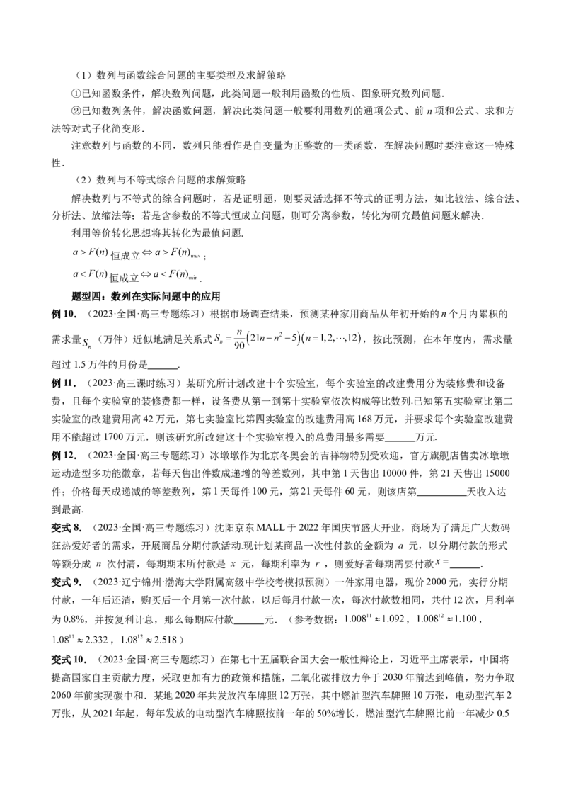 重难点突破01数列的综合应用（十三大题型）（原卷版）_2024年新高考资料_1.2024一轮复习_2024年高考数学一轮复习讲练测（新教材新高考）_第七章立体几何与空间向量