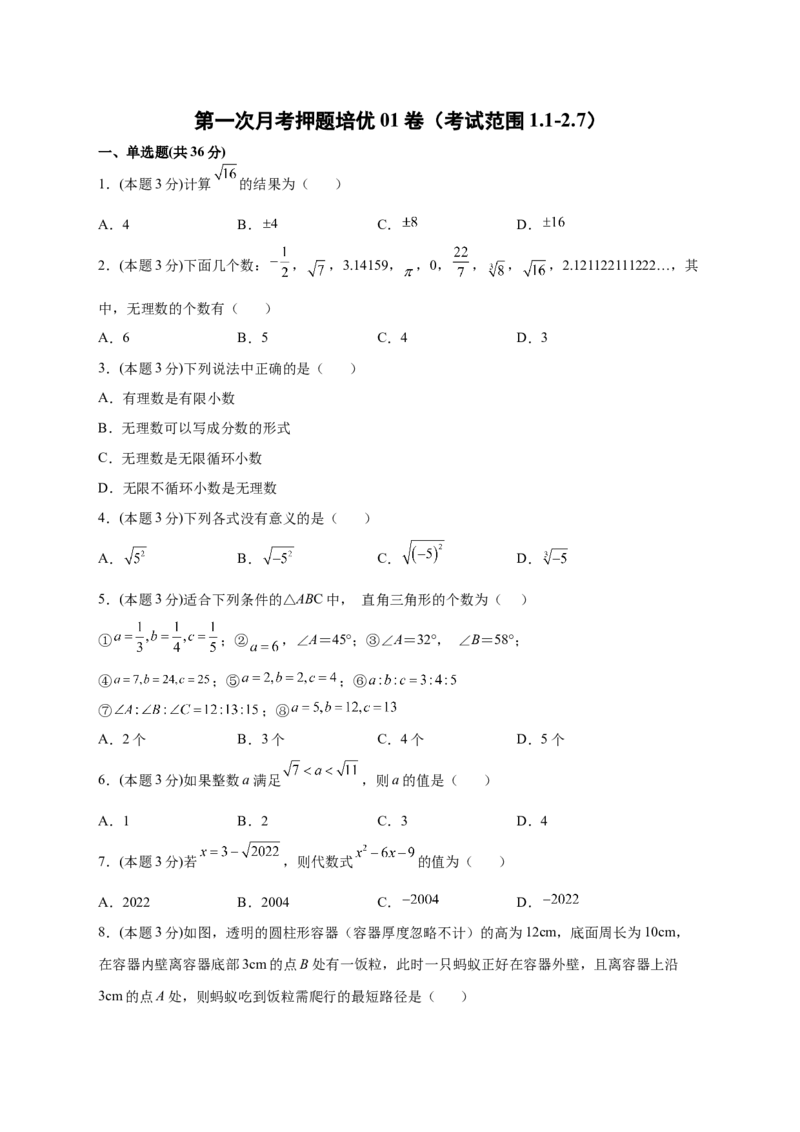 第一次月考押题培优01卷（考试范围1.1-2.7）（原卷版）_北师大初中数学_8上-北师大版初中数学_旧版_06专项讲练_微专题2022-2023学年八年级数学上册常考点微专题提分精练（北师大版）