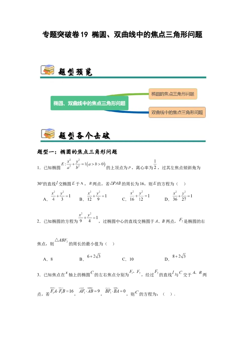 专题突破卷19椭圆、双曲线中的焦点三角形问题（原卷版）_02高考数学_2025年新高考资料_一轮复习_2025年高考数学一轮复习考点通关卷（新高考通用）