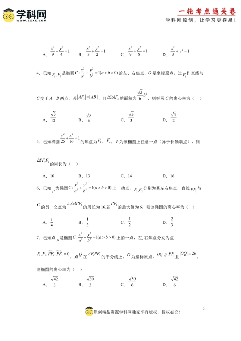 专题突破卷19椭圆、双曲线中的焦点三角形问题（原卷版）_02高考数学_2025年新高考资料_一轮复习_2025年高考数学一轮复习考点通关卷（新高考通用）