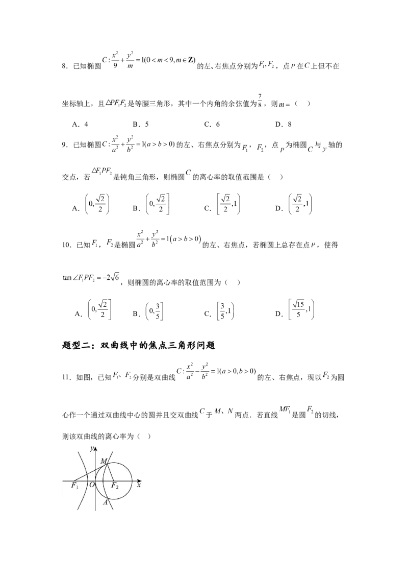 专题突破卷19椭圆、双曲线中的焦点三角形问题（原卷版）_02高考数学_2025年新高考资料_一轮复习_2025年高考数学一轮复习考点通关卷（新高考通用）