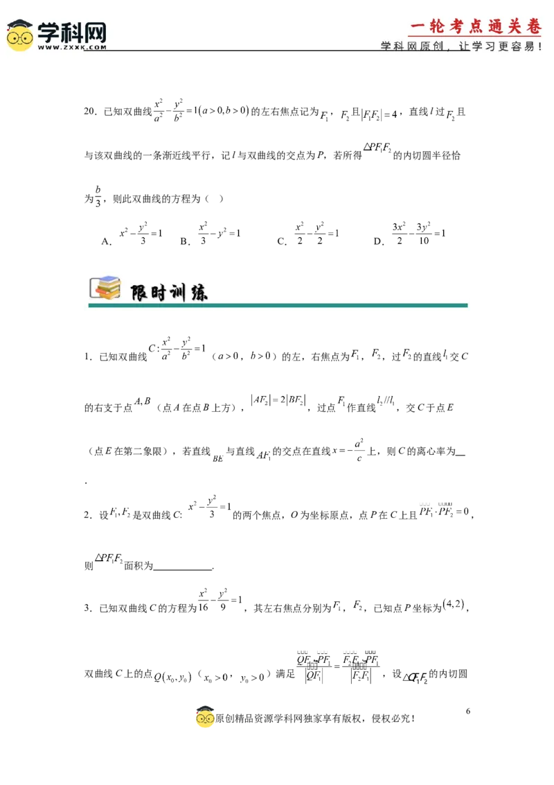 专题突破卷19椭圆、双曲线中的焦点三角形问题（原卷版）_02高考数学_2025年新高考资料_一轮复习_2025年高考数学一轮复习考点通关卷（新高考通用）