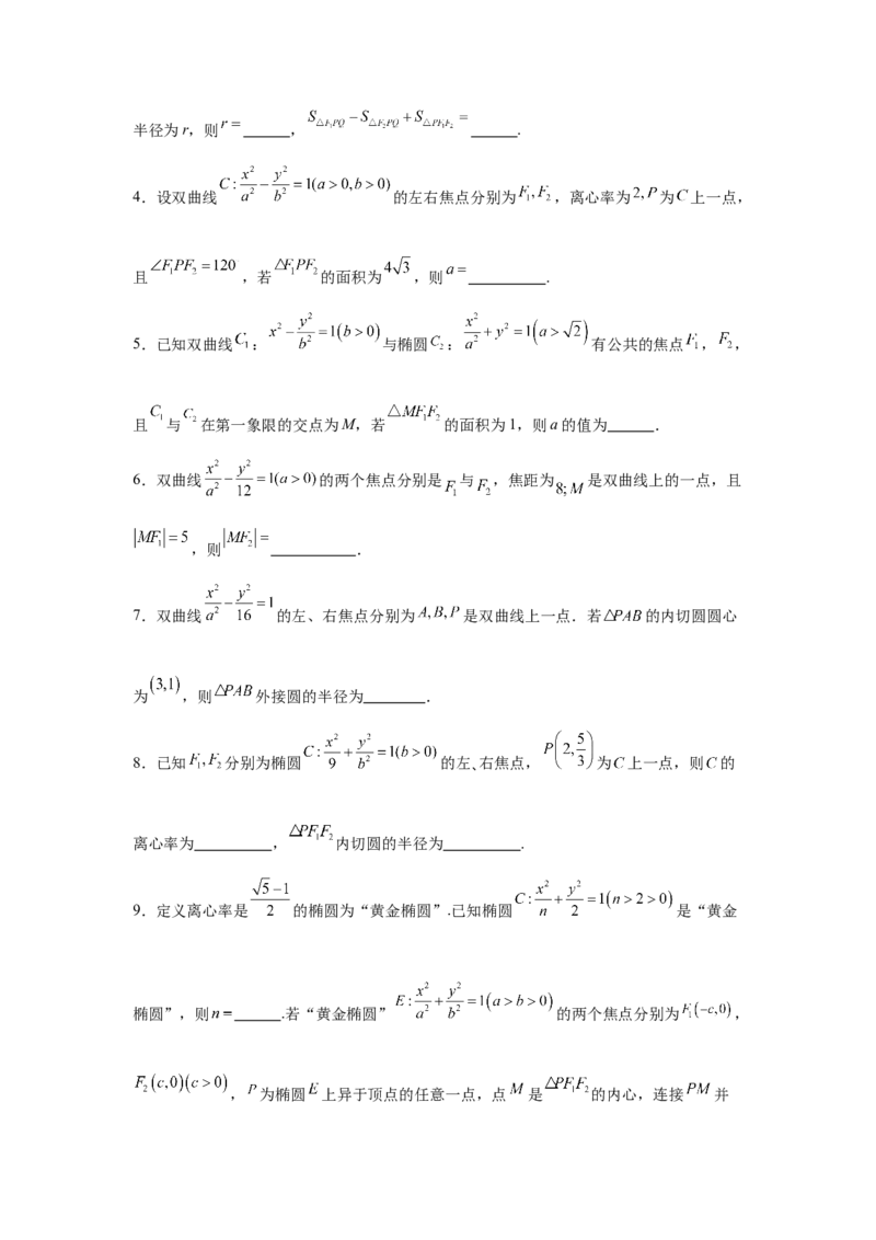 专题突破卷19椭圆、双曲线中的焦点三角形问题（原卷版）_02高考数学_2025年新高考资料_一轮复习_2025年高考数学一轮复习考点通关卷（新高考通用）