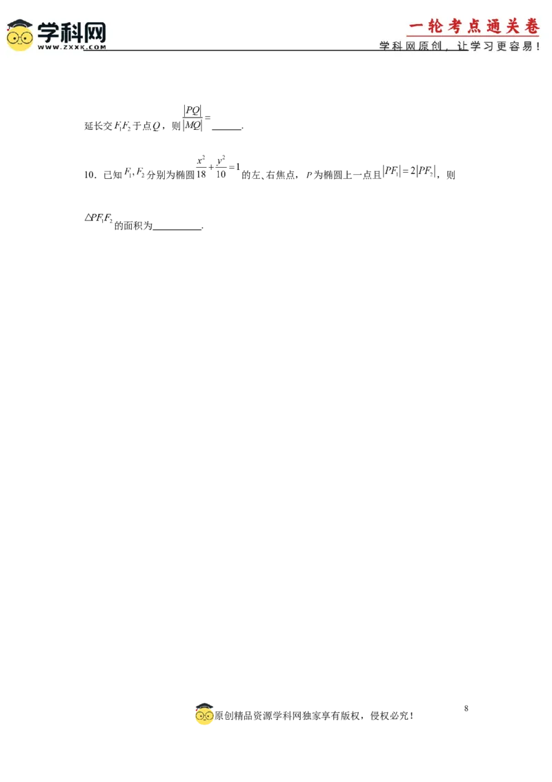 专题突破卷19椭圆、双曲线中的焦点三角形问题（原卷版）_02高考数学_2025年新高考资料_一轮复习_2025年高考数学一轮复习考点通关卷（新高考通用）