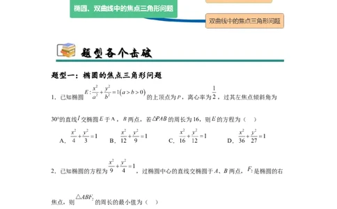专题突破卷19椭圆、双曲线中的焦点三角形问题（原卷版）_02高考数学_2025年新高考资料_一轮复习_2025年高考数学一轮复习考点通关卷（新高考通用）