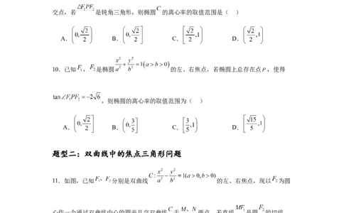 专题突破卷19椭圆、双曲线中的焦点三角形问题（原卷版）_02高考数学_2025年新高考资料_一轮复习_2025年高考数学一轮复习考点通关卷（新高考通用）