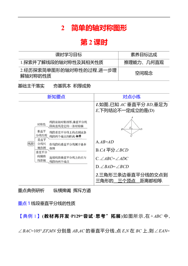 第五章　2　简单的轴对称图形　第2课时_北师大初中数学_7下-北师大版初中数学_7下-初中数学北师大版（2025春季新版）持续更新_3导学案（齐全）