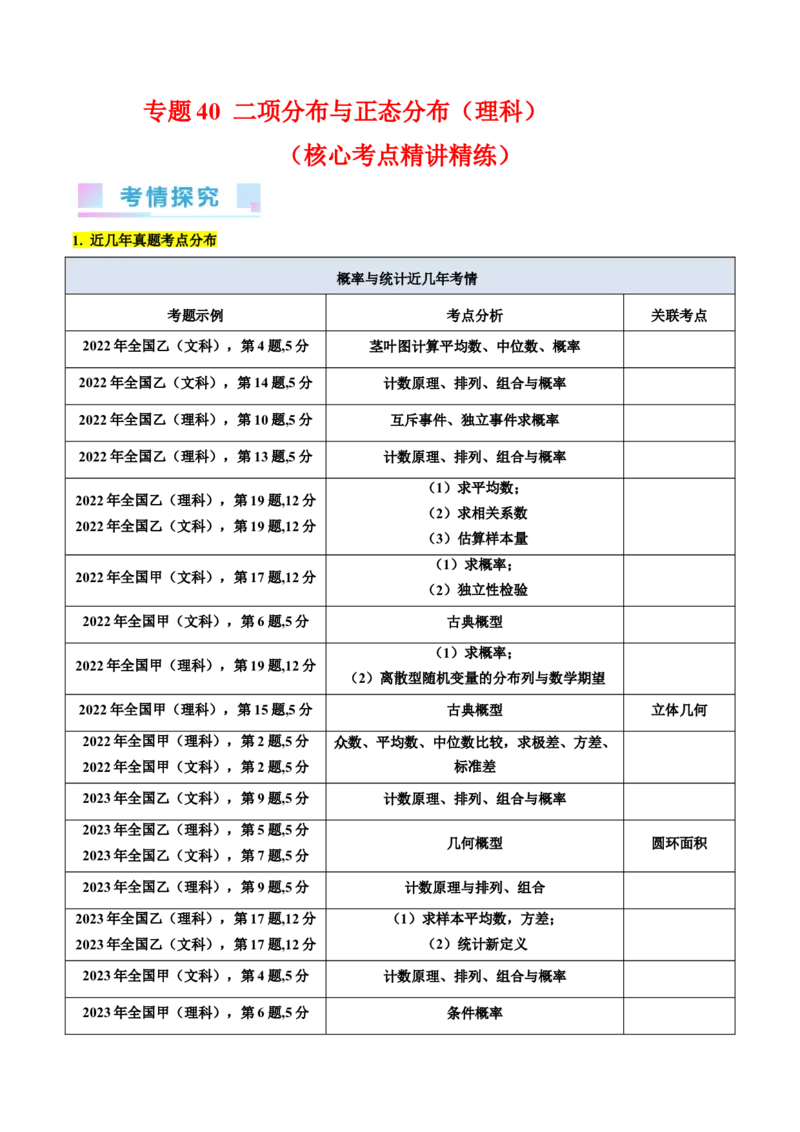 专题40二项分布与正态分布（理科）（学生版）_02高考数学_通用版（老高考）复习资料_2024年复习资料_完备战2024年高考数学一轮复习考点帮（全国通用）_核心考点讲练