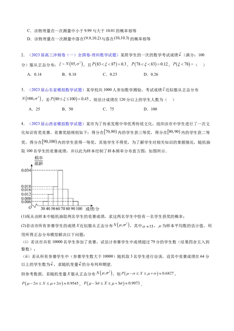 专题40二项分布与正态分布（理科）（学生版）_02高考数学_通用版（老高考）复习资料_2024年复习资料_完备战2024年高考数学一轮复习考点帮（全国通用）_核心考点讲练