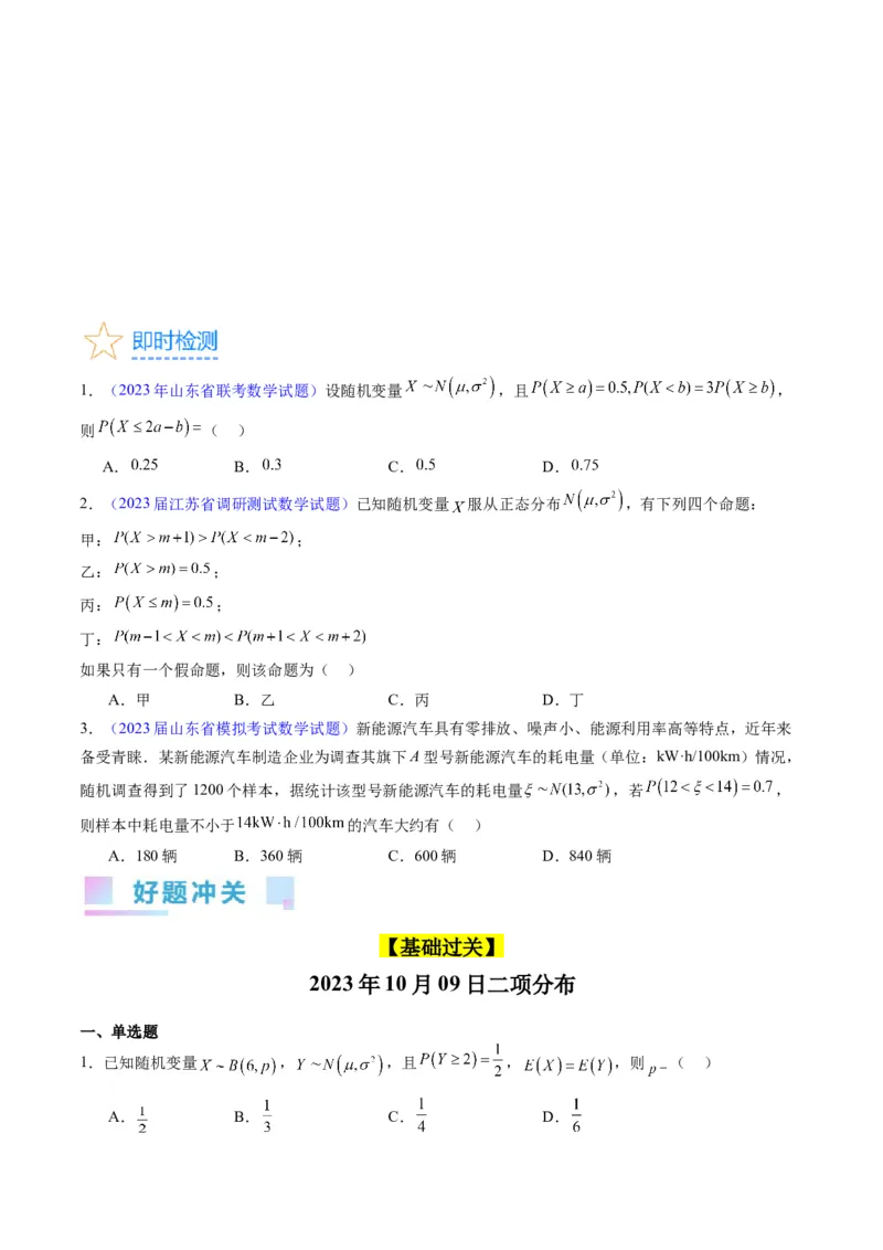 专题40二项分布与正态分布（理科）（学生版）_02高考数学_通用版（老高考）复习资料_2024年复习资料_完备战2024年高考数学一轮复习考点帮（全国通用）_核心考点讲练