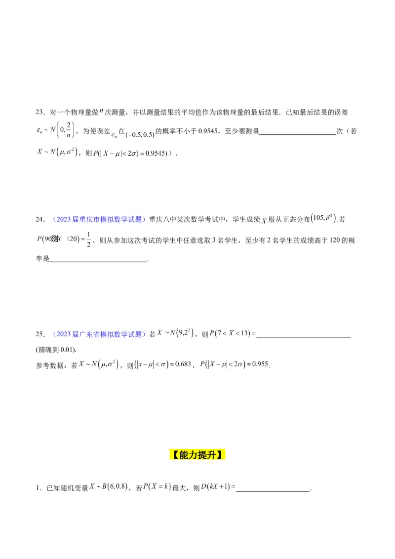 专题40二项分布与正态分布（理科）（学生版）_02高考数学_通用版（老高考）复习资料_2024年复习资料_完备战2024年高考数学一轮复习考点帮（全国通用）_核心考点讲练
