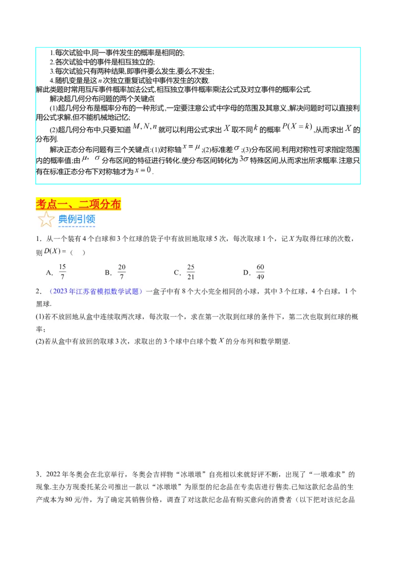 专题40二项分布与正态分布（理科）（学生版）_02高考数学_通用版（老高考）复习资料_2024年复习资料_完备战2024年高考数学一轮复习考点帮（全国通用）_核心考点讲练