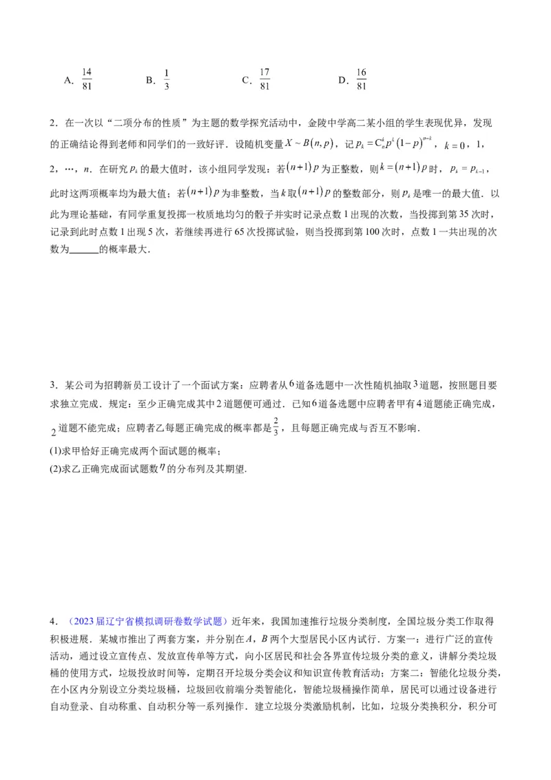 专题40二项分布与正态分布（理科）（学生版）_02高考数学_通用版（老高考）复习资料_2024年复习资料_完备战2024年高考数学一轮复习考点帮（全国通用）_核心考点讲练