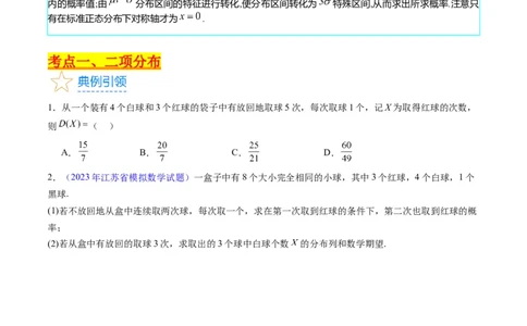 专题40二项分布与正态分布（理科）（学生版）_02高考数学_通用版（老高考）复习资料_2024年复习资料_完备战2024年高考数学一轮复习考点帮（全国通用）_核心考点讲练