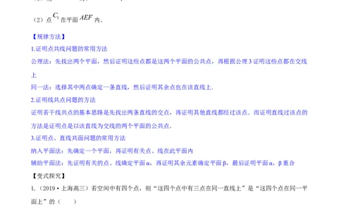 专题8.3空间点、直线、平面之间的位置关系2022年高考数学一轮复习讲练测（新教材新高考）（讲）原卷版_02高考数学_新高考复习资料_2022年新高考资料
