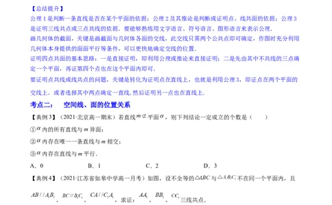专题8.3空间点、直线、平面之间的位置关系2022年高考数学一轮复习讲练测（新教材新高考）（讲）原卷版_02高考数学_新高考复习资料_2022年新高考资料