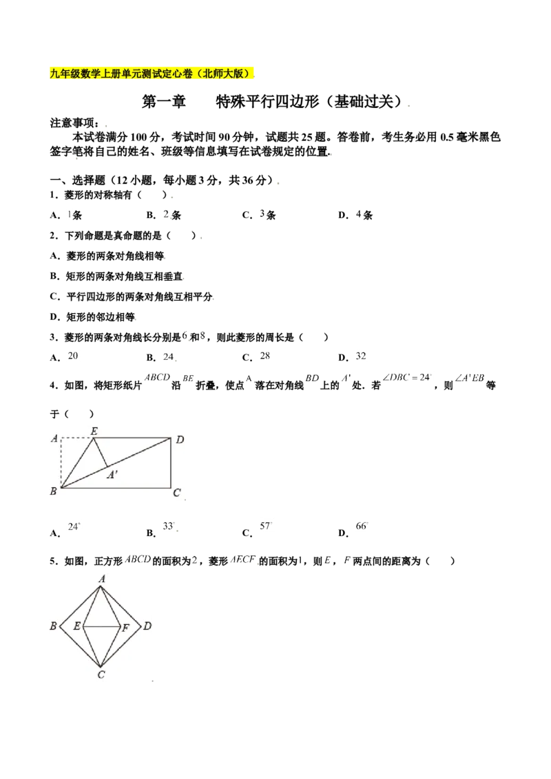 第一章特殊平行四边形（基础过关）（北师大版）（原卷版）_北师大初中数学_9上-北师大版初中数学_05习题试卷_2单元试卷_单元测试（第2套）