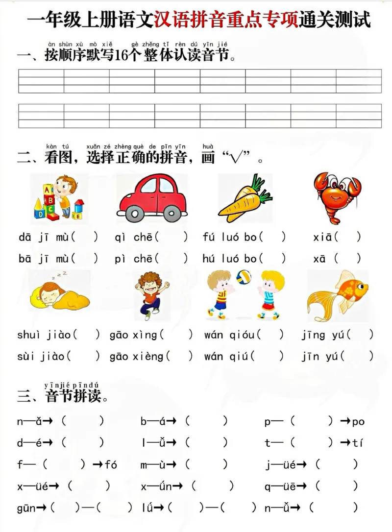 2024.10.14更新一语上拼音重点专项通关测试卷_小学1-6年级常用的上册资源汇总_一年级上册资料