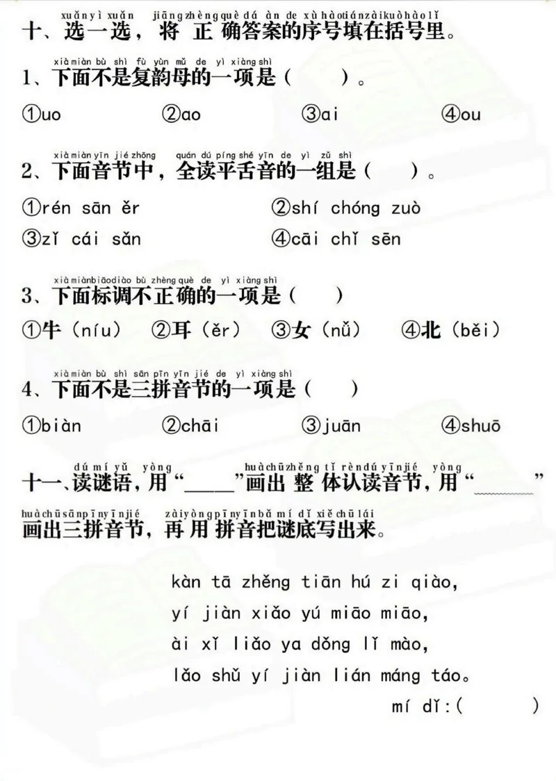 2024.10.14更新一语上拼音重点专项通关测试卷_小学1-6年级常用的上册资源汇总_一年级上册资料