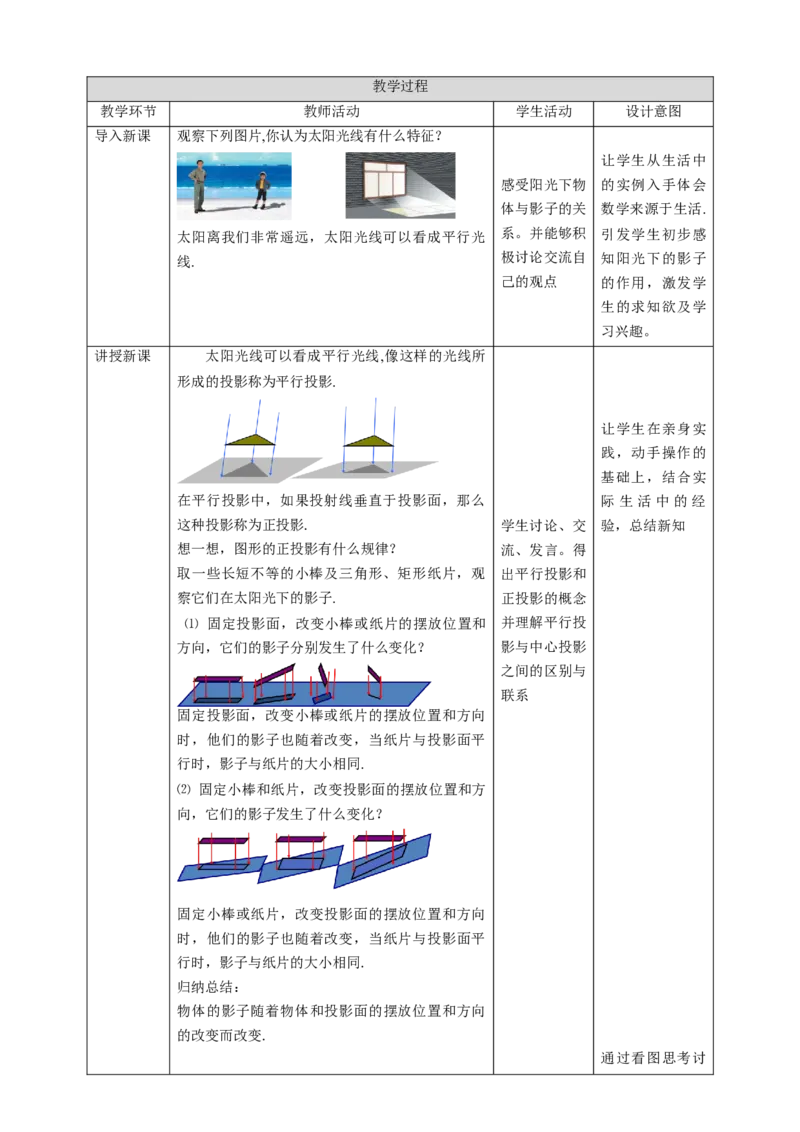 核心素养目标5.1.2投影教学设计_北师大初中数学_9上-北师大版初中数学_01课件+教案核心素养目标_教案