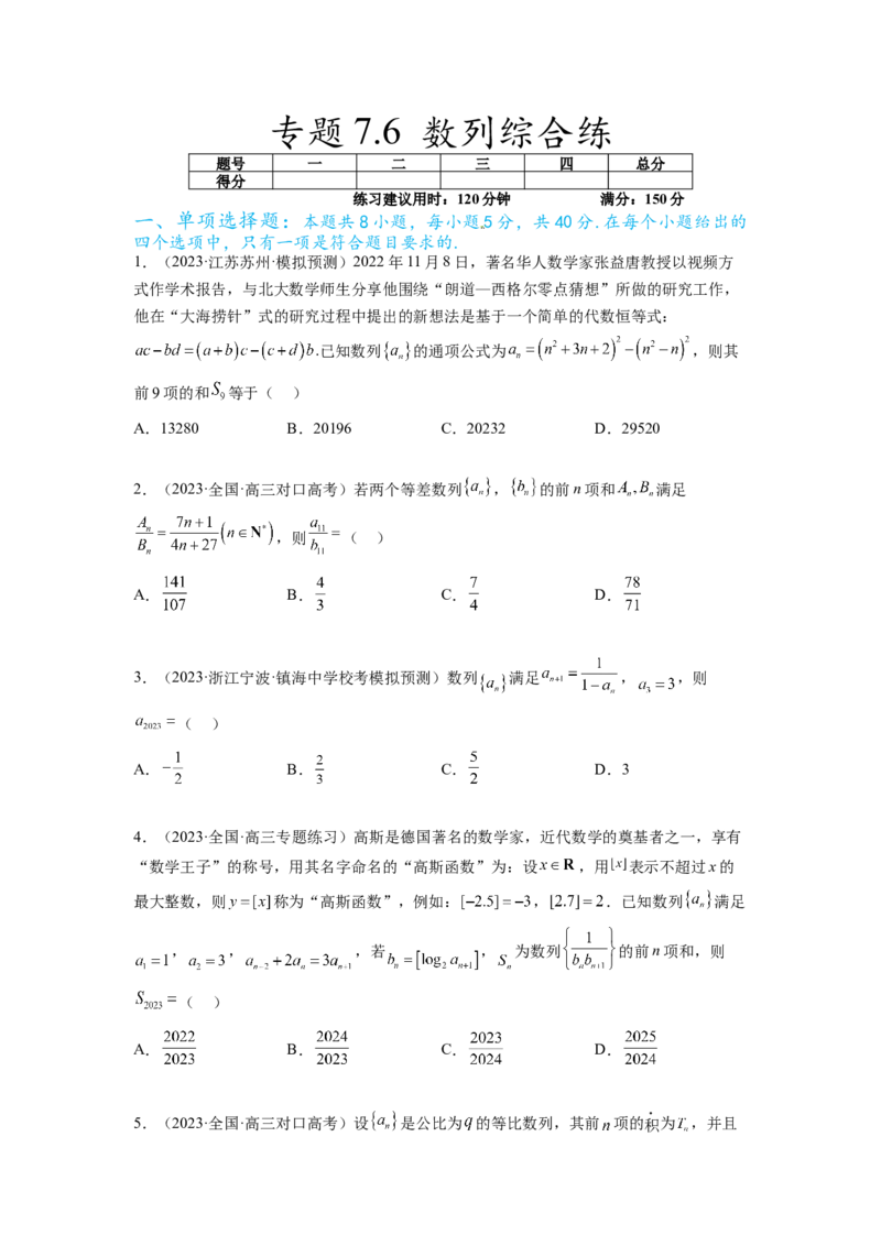 专题7.6数列综合练（原卷版）_02高考数学_新高考复习资料_2024年新高考资料_一轮复习资料_完备战2024年新高考数学一轮复习题型突破精练（新高考）_专题7.6+数列综合练