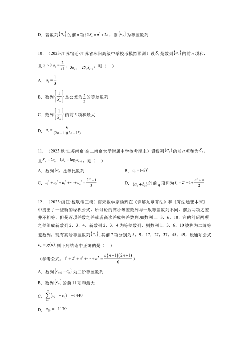 专题7.6数列综合练（原卷版）_02高考数学_新高考复习资料_2024年新高考资料_一轮复习资料_完备战2024年新高考数学一轮复习题型突破精练（新高考）_专题7.6+数列综合练