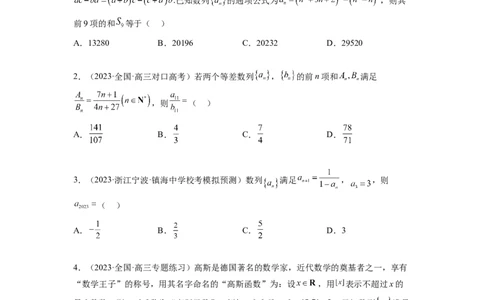 专题7.6数列综合练（原卷版）_02高考数学_新高考复习资料_2024年新高考资料_一轮复习资料_完备战2024年新高考数学一轮复习题型突破精练（新高考）_专题7.6+数列综合练