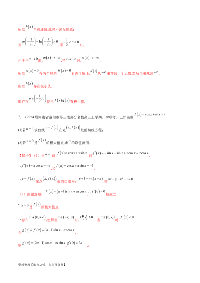 专题3用导数研究函数的极值（解析版）_02高考数学_新高考复习资料_2024年新高考资料_专项复习资料_学霸养成2024高考数学压轴大题必杀技系列&middot;导数