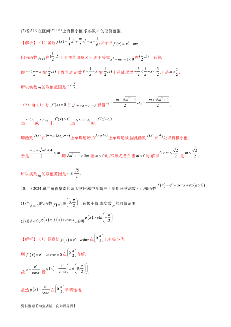 专题3用导数研究函数的极值（解析版）_02高考数学_新高考复习资料_2024年新高考资料_专项复习资料_学霸养成2024高考数学压轴大题必杀技系列&middot;导数