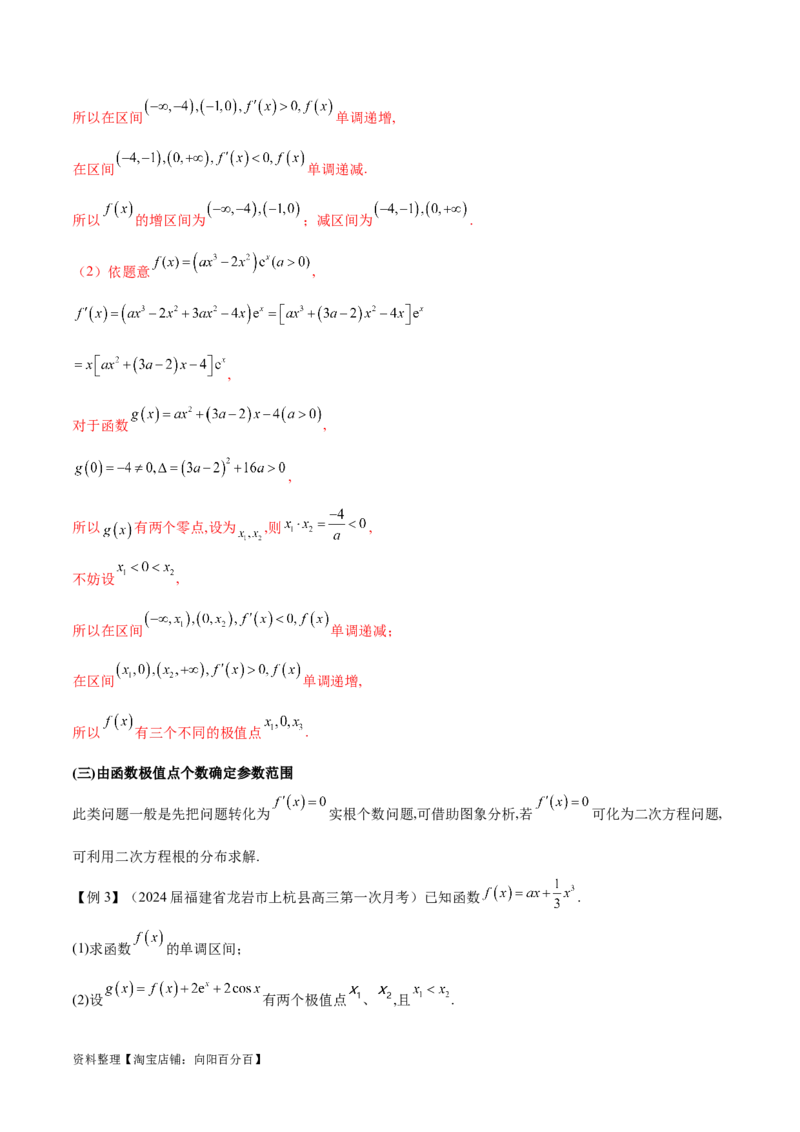 专题3用导数研究函数的极值（解析版）_02高考数学_新高考复习资料_2024年新高考资料_专项复习资料_学霸养成2024高考数学压轴大题必杀技系列&middot;导数