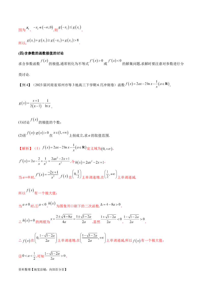 专题3用导数研究函数的极值（解析版）_02高考数学_新高考复习资料_2024年新高考资料_专项复习资料_学霸养成2024高考数学压轴大题必杀技系列&middot;导数