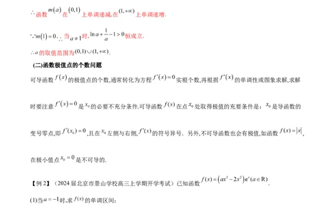 专题3用导数研究函数的极值（解析版）_02高考数学_新高考复习资料_2024年新高考资料_专项复习资料_学霸养成2024高考数学压轴大题必杀技系列&middot;导数