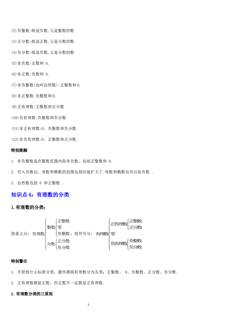 第03讲认识有理数（11个知识点+7种题型+过关检测）原卷版_北师大初中数学_7上-北师大版初中数学_7上-初中数学北师大（2024新版）持续更新_03课件+练习