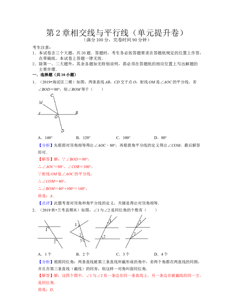第2章相交线与平行线（单元提升卷）-2021-2022学年七年级数学下学期考试满分全攻略（北师大版）（解析版）_北师大初中数学_7下-北师大版初中数学_7下-初中数学北师大版（旧版）赠送