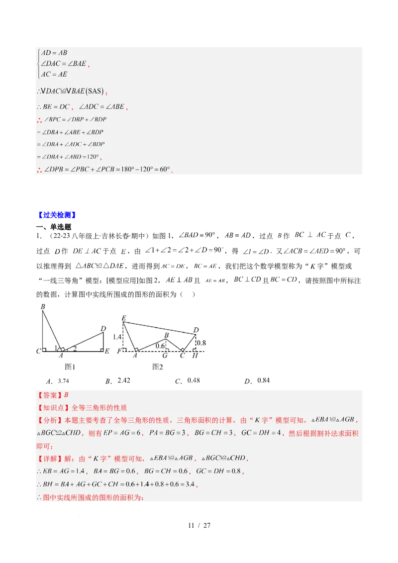 第4章第09讲解题技巧专题：全等三角形模型之一线三等角模型与手拉手模型（2类热点题型讲练）（解析版）_北师大初中数学_7下-北师大版初中数学_4.专项讲练
